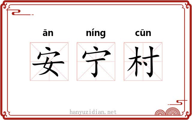 安宁村
