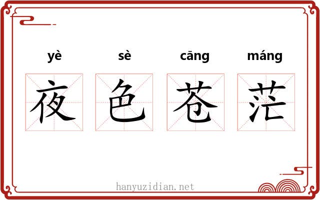 夜色苍茫 夜色苍茫