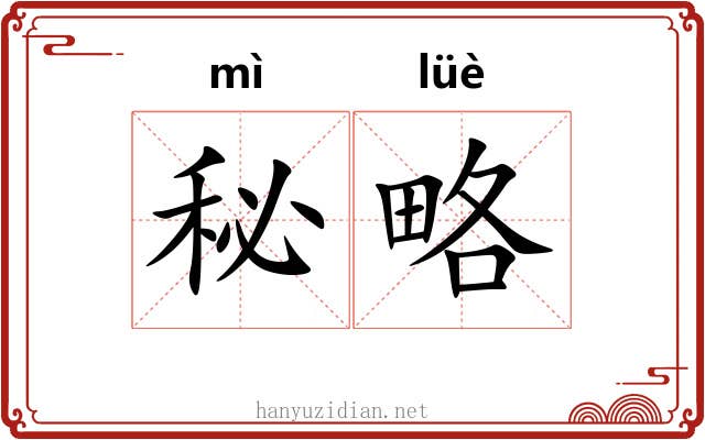 秘略