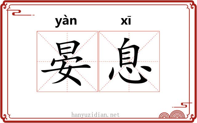 晏息