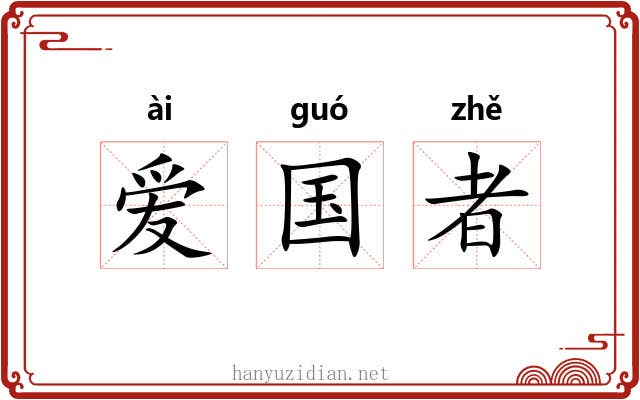 爱国者