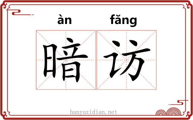 暗访