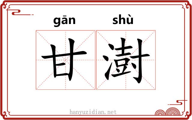 甘澍