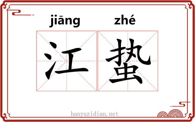 江蛰 江蛰