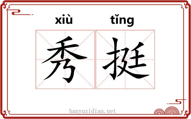 秀挺 秀挺