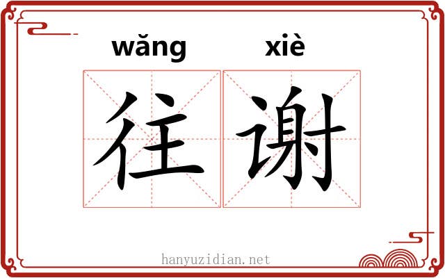 往谢