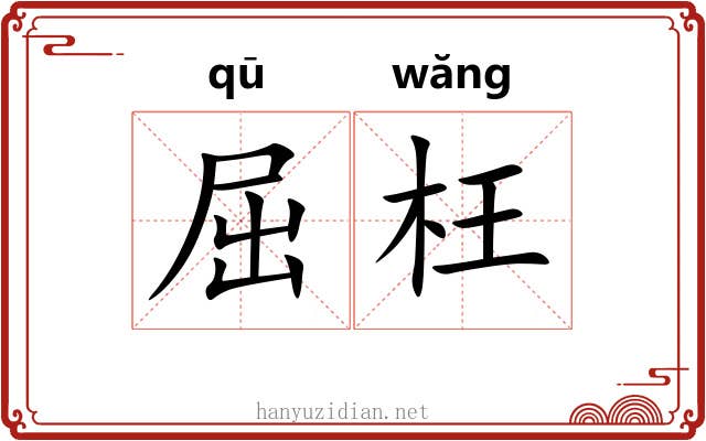 屈枉