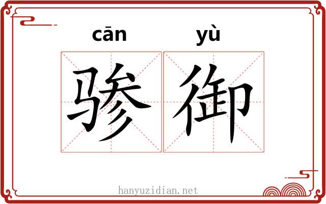 骖御