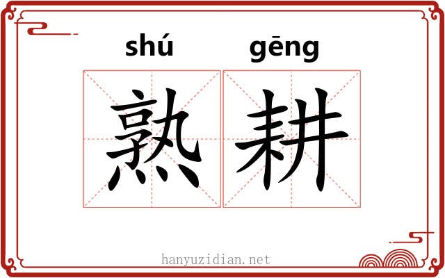 熟耕 熟耕