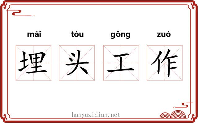 埋头工作 埋头工作