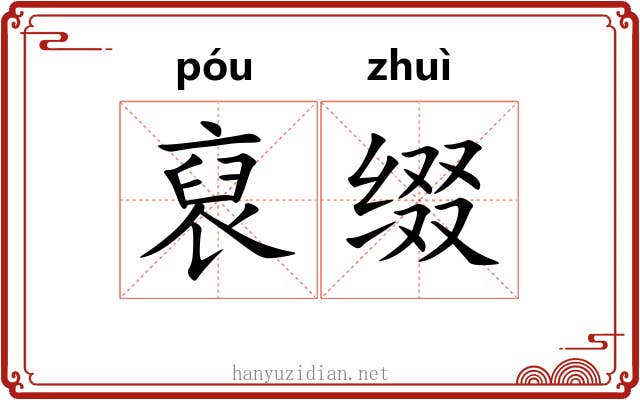 裒缀