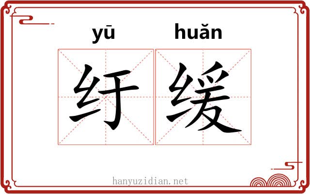纡缓