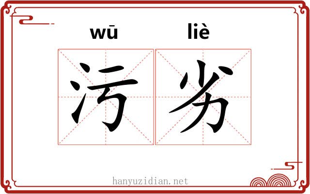 污劣