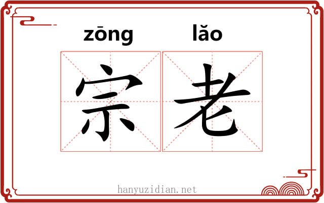 宗老 宗老