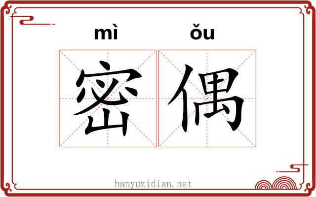 密偶