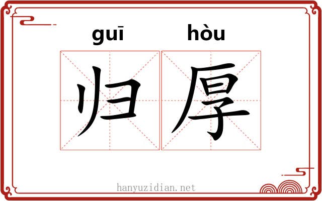 归厚 归厚