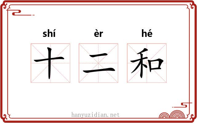 十二和 十二和