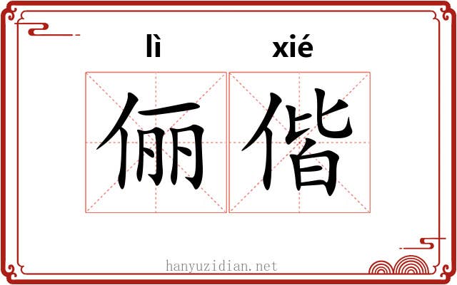 俪偕