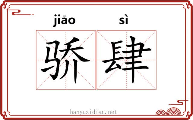 骄肆