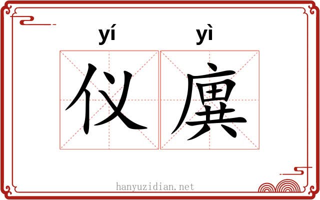 仪廙