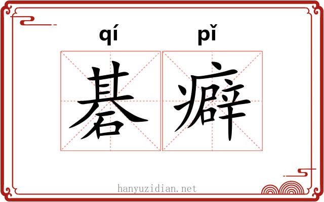 碁癖