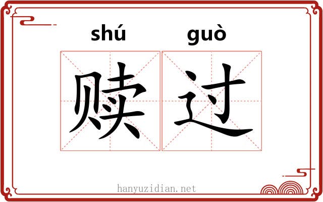赎过 赎过