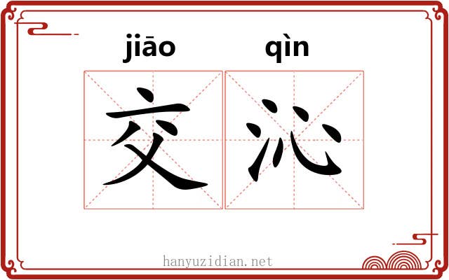 交沁