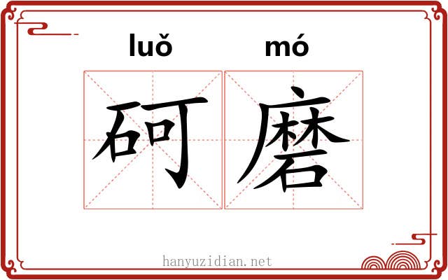 砢磨 砢磨