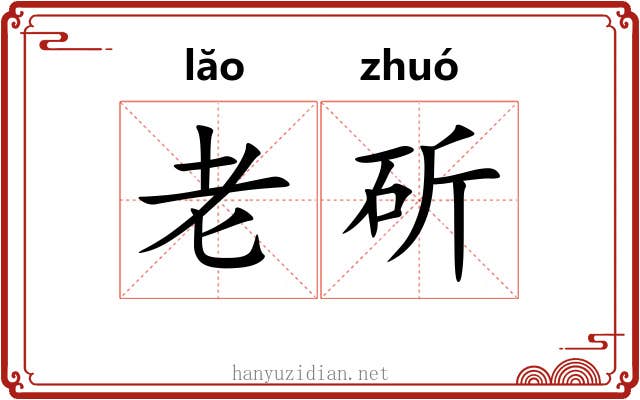 老斫