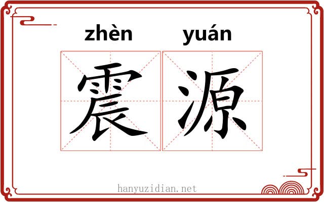 震源