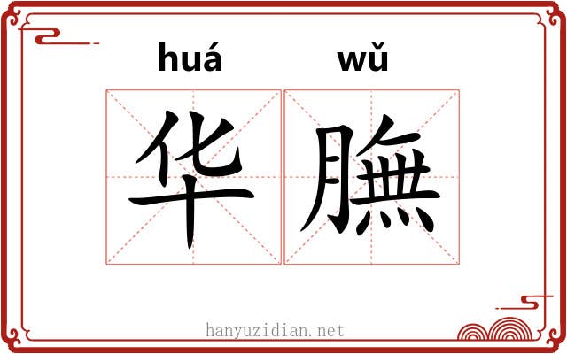 华膴 华膴