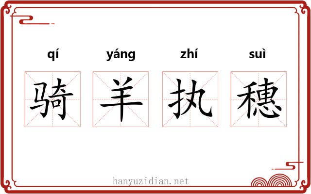 骑羊执穗 骑羊执穗