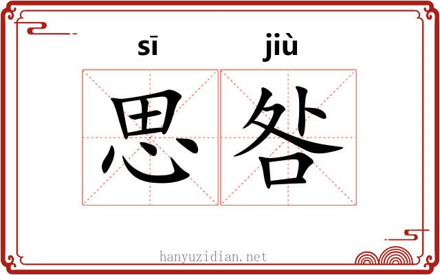思咎