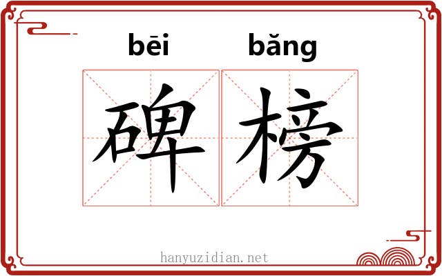 碑榜