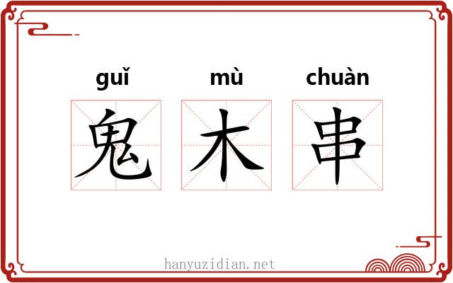 鬼木串 鬼木串