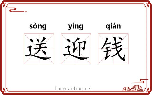 送迎钱 送迎钱