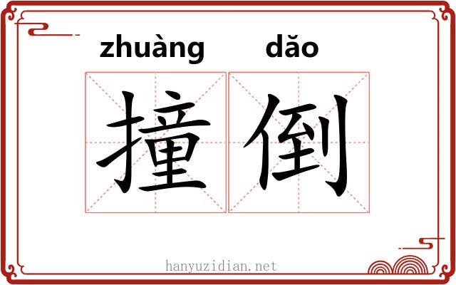 撞倒
