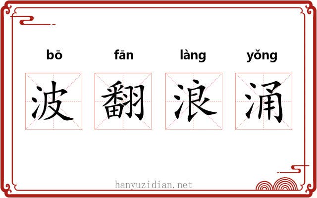 波翻浪涌