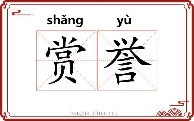 赏誉