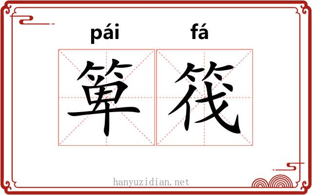 箄筏