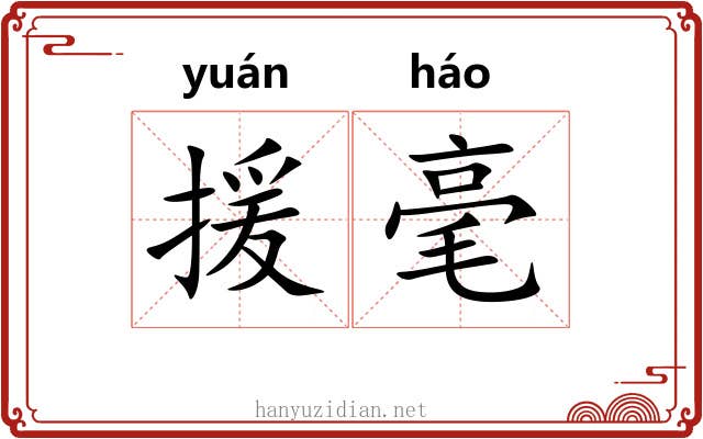 援毫