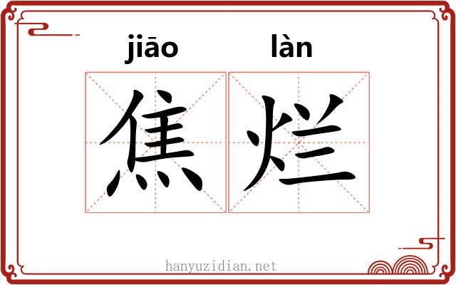 焦烂
