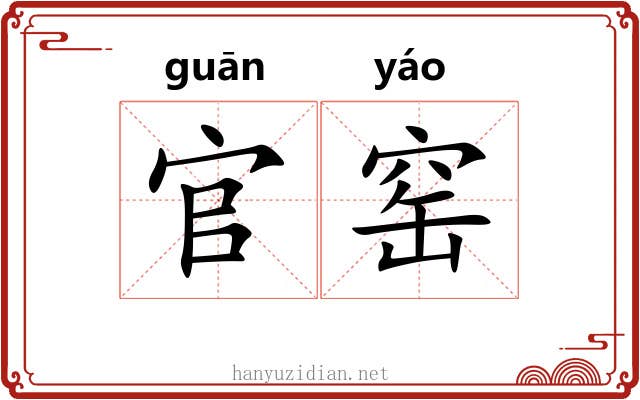 官窑 官窑