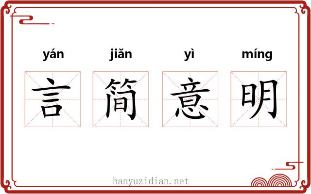 言简意明