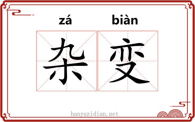 杂变