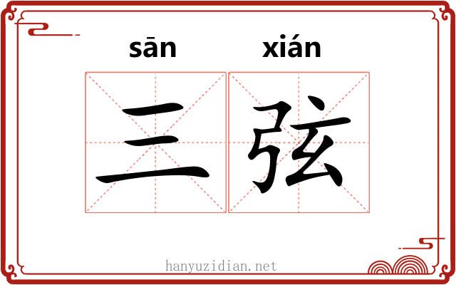 三弦 三弦
