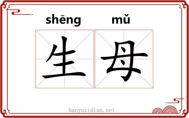 生母 生母