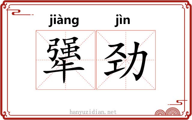 犟劲