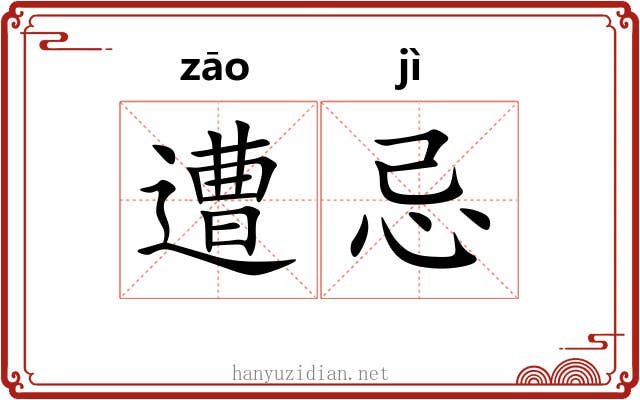 遭忌