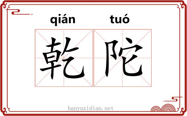 乾陀